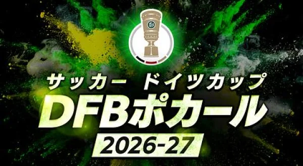 サッカードイツカップ2026-27＜2回戦＞ボーフム×マインツ(10.27)