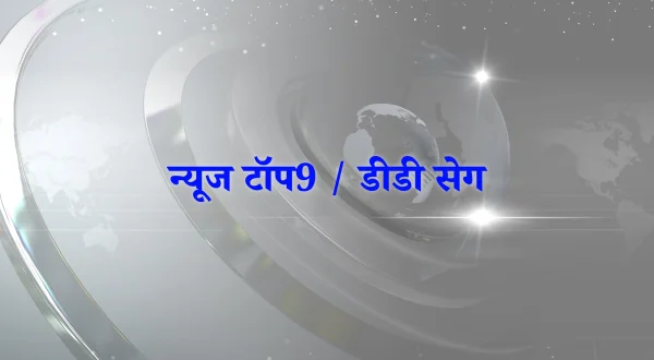 न्यूज टॉप9 / डीडी सेग