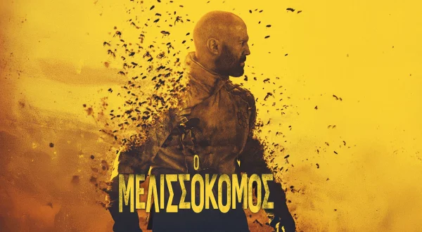 Ο Μελισσοκόμος