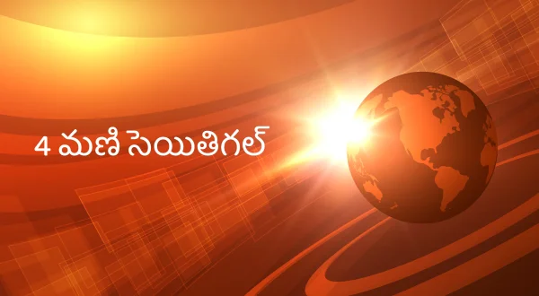 4 மணி செய்திகள்