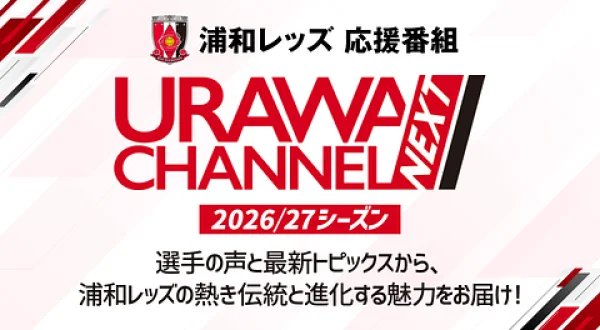 URAWA CHANNEL NEXT