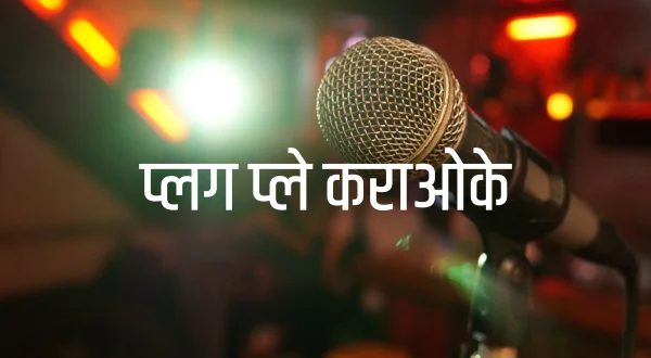 प्लग प्ले कराओके