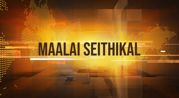 மாலை செய்திகள்