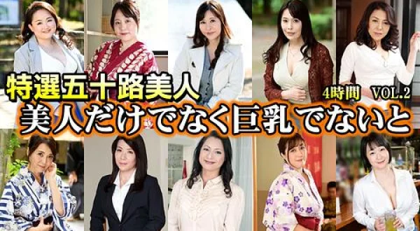 ★特選五十路美人 美人だけでなく巨乳でないと 4時間 VOL.2