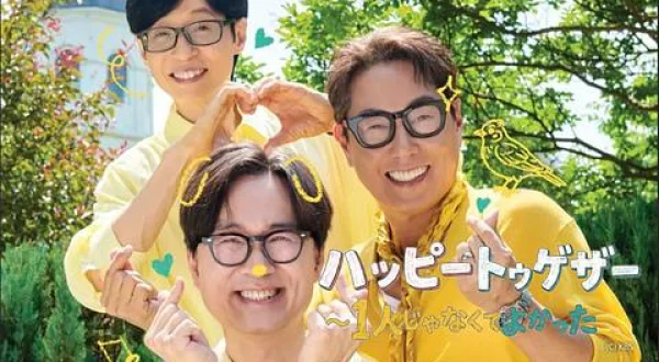 ハッピートゥゲザー～１人じゃなくてよかった