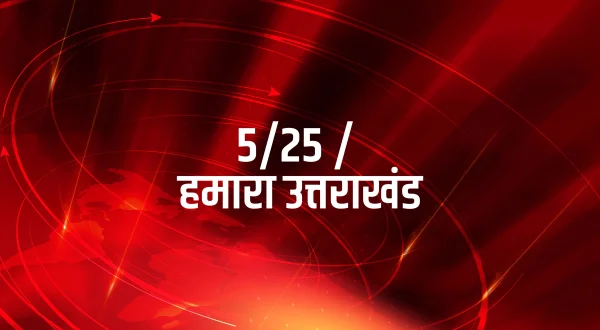 5/25 / हमारा उत्तराखंड