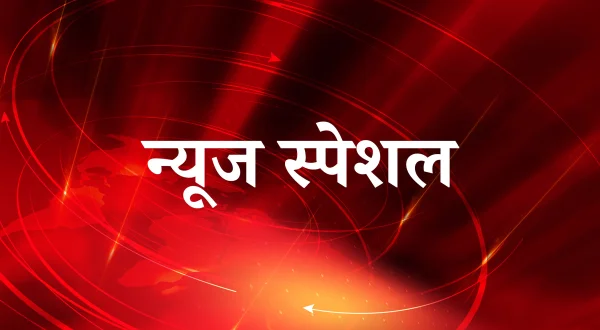 न्यूज़ स्पेशल