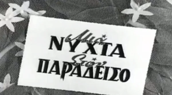 Μια Νύχτα στον Παράδεισο