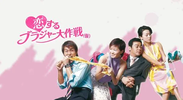 恋するブラジャー大作戦（仮）