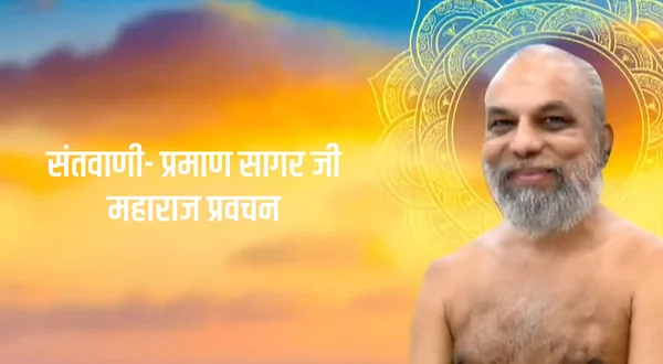 Santvani- Praman Sagar ji Maharaj Pravachan