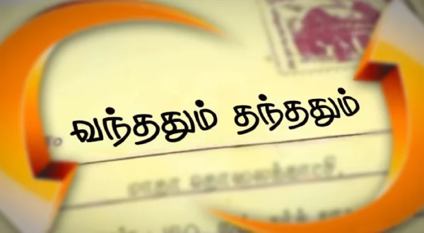 வந்ததும் தந்ததும்