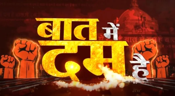 बात में दम है