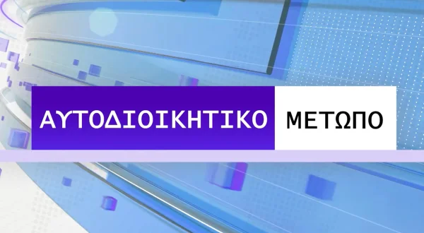 Αυτοδιοικητικό Μέτωπο
