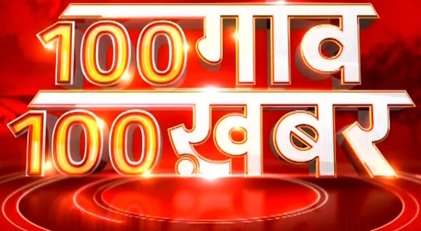100 Gaaon 100 Khabar