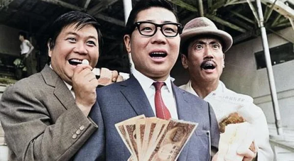 喜劇 競馬必勝法 一発勝負