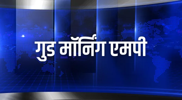 गुड मॉर्निंग एमपी
