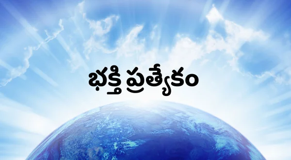 భక్తి ప్రత్యేకం