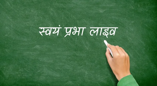 स्वयं प्रभा लाइव