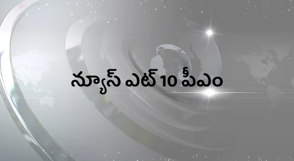 News @ 10 PM