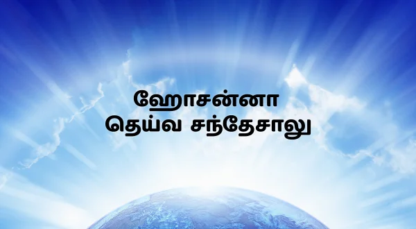 హోసన్నా దైవ సందేశాలు