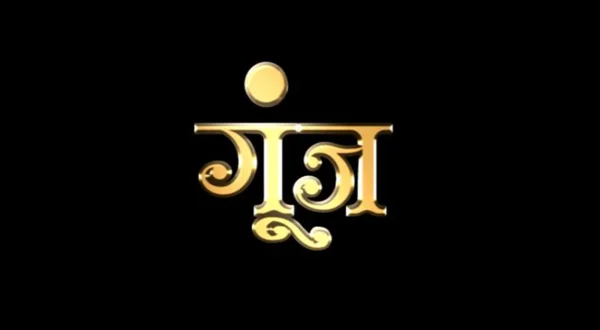 गूँज