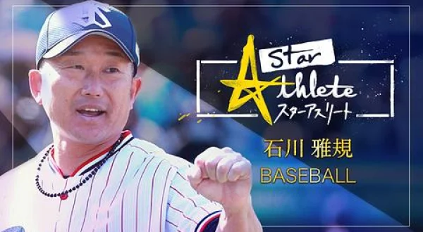 スターアスリート