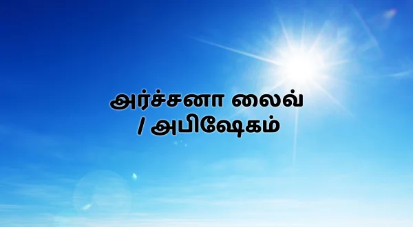 அர்ச்சனா லைவ் / அபிஷேகம்