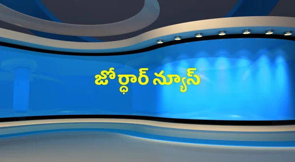 జోర్ధార్ న్యూస్