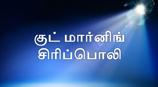 Good Morning Sirippoli