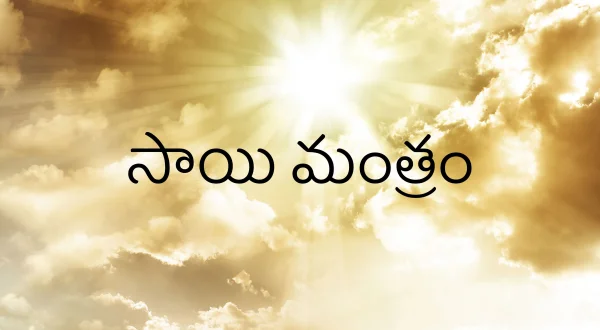 సాయి మంత్రం