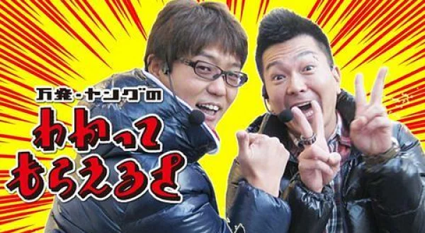万発・ヤングのわかってもらえるさ