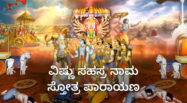 விஷ்ணு ஸஹஸ்ர நாம ஸ்தோத்ர பராயணா