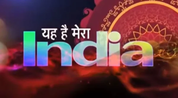 यह है मेरा इंडिया