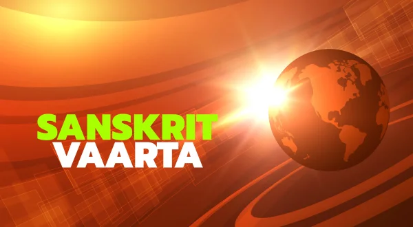 संस्कृत वार्ता
