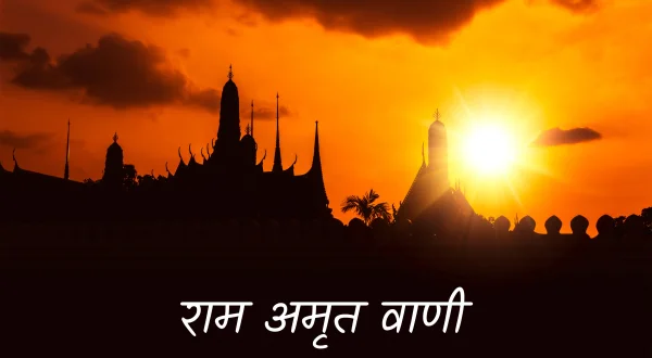 राम अमृत वाणी