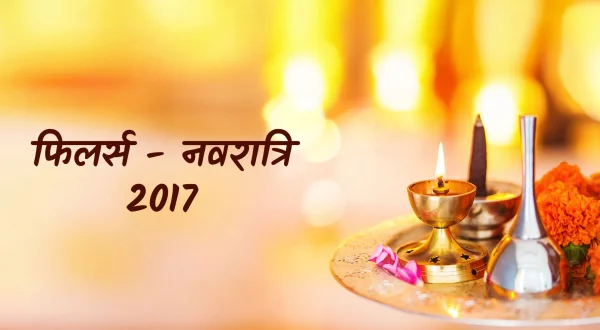 फिलर्स - नवरात्रि 2017