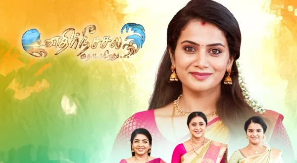 எதிர்நீச்சல் தொடர்கிறது