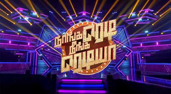 நாங்க ரெடி நீங்க ரெடியா