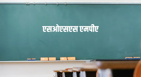 एसओएसएस एमपीए