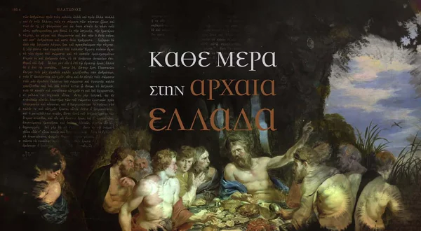 Κάθε Μέρα στην Αρχαία Ελλάδα