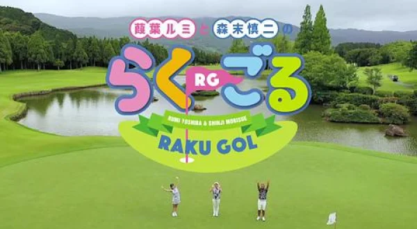 葭葉ルミと森末慎二のらく・ごる ＃１００