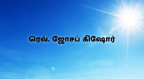 Rev. Joseph Kishore