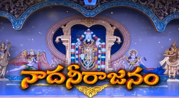 நாதனீராஜனம்