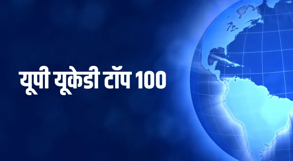 यूपी यूकेडी टॉप 100