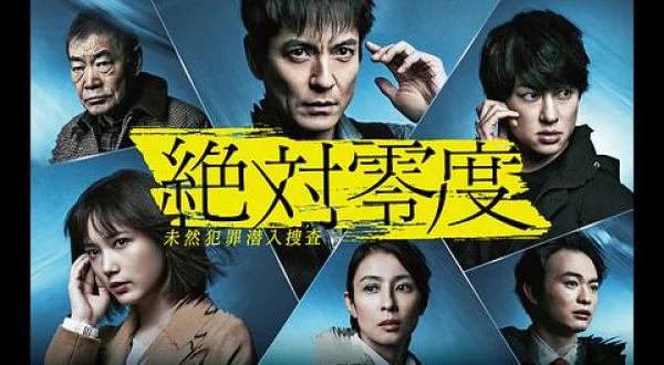 絶対零度 ～未然犯罪潜入捜査～（2020年）