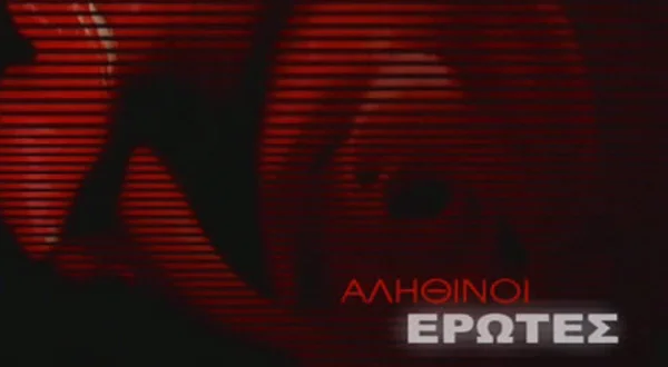 Αληθινοί Ερωτες | True Loves