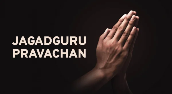 जगद्गुरु प्रवचन