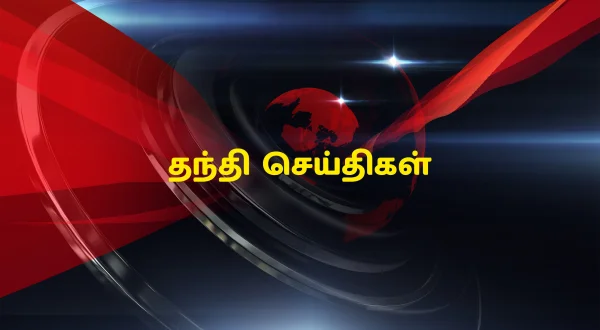 தந்தி செய்திகள்