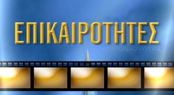 Επικαιρότητες