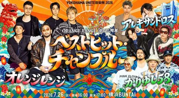 ORANGE RANGE▼祝25周年 ベストヒット・チャンプルー